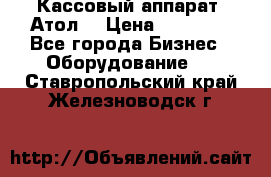 Кассовый аппарат “Атол“ › Цена ­ 15 000 - Все города Бизнес » Оборудование   . Ставропольский край,Железноводск г.